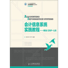 21世纪高等学校经济管理类规划教材·高校系列：会计信息系统实践教程·用友ERP-U8
