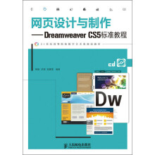 网页设计与制作：Dreamweaver CS5标准教程（附CD光盘1张）