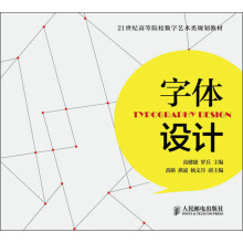 21世纪高等院校数字艺术类规划教材:字体设计
