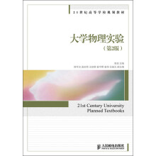 21世纪高等学校规划教材：大学物理实验（第2版）