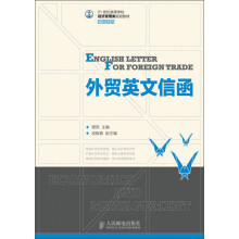 21世纪高等学校经济管理类规划教材·高校系列：外贸英文信函