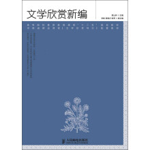 高等院校素质教育课程“十二五”规划教材：文学欣赏新编