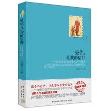 爱你，是我的信仰：一个荒唐老爸写给女儿的忏悔书