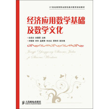 21世纪高等职业院校通识教育规划教材：经济应用数学基础及数学文化