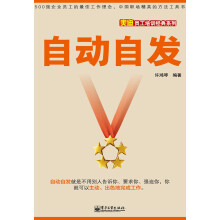 美迪员工培训经典系列：自动自发