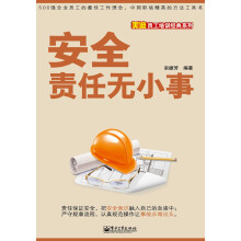 美迪员工培训经典系列：安全责任无小事