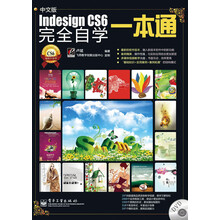 Indesign CS6完全自学一本通（中文版）（附DVD光盘1张）