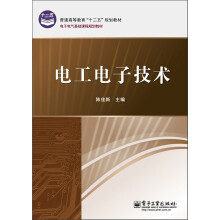 普通高等教育“十二五”规划教材·电子电气基础课程规划教材：电工电子技术