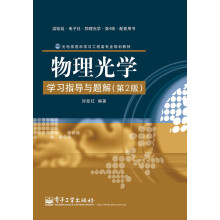 光电信息科学与工程类专业规划教材：物理光学学习指导与题解（第2版）