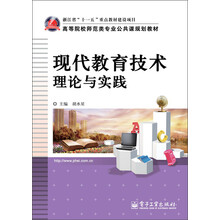 高等院校师范类专业公共课规划教材:现代教育技术理论与实践