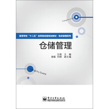 高等学校“十二五”应用型经管规划教材·物流管理系列:仓储管理