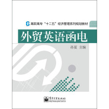 高职高专“十二五”经济管理系列规划教材：外贸英语函电