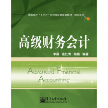 高等学校“十二五”应用型经管规划教材·财会系列：高级财务会计
