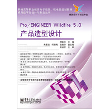 Pro/ENGINEER Wildfire 5.0产品造型设计