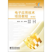 高等技术技能型人才培养规划教材：电子应用技术项目教程（第2版）