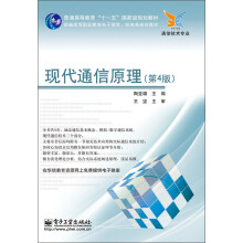 普通高等教育“十一五”国家级规划教材：现代通信原理（第4版）