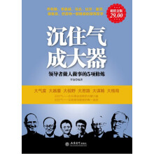 沉住气·成大器:领导者做人做事的5项修炼(超值金版)