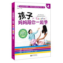 孩子，妈妈陪你一起学（第3部）