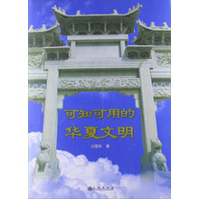 可知可用的华夏文明