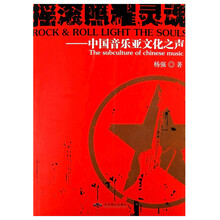 摇滚照耀灵魂:中国音乐亚文化之声