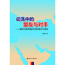 动荡中的盟友与对手:美国与海湾国家关系的建立与演进