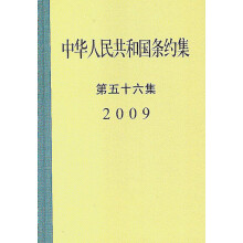 中华人民共和国条约集·第56集（2009）