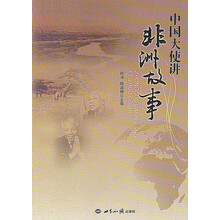 中国大使讲非洲故事