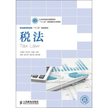 职业教育财经类“十二五”规划教材：税法