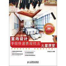 室内设计手绘快速表现技法火星课堂（附DVD光盘1张）