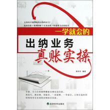一学就会的出纳业务真账实操