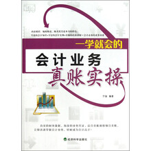 一学就会的会计业务真账实操