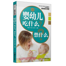 大众食疗2·美味成长食谱：婴幼儿吃什么？禁什么？