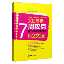 文法高手：7周攻克新日本语能力考试N2文法