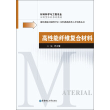 材料科学与工程专业·应用型本科系列教材：高性能纤维复合材料