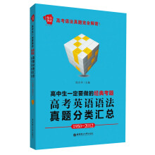 给力英语：高中生一定要做的经典考题·高考英语语法真题分类汇总（1950-2012）