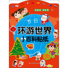 环游世界小百科贴纸：节日（附150-200枚贴纸）