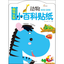 趣味认知小百科贴纸：动物（附150～200枚帖纸）