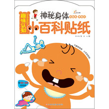 趣味认知小百科贴纸：神秘身体（附150～200枚帖纸）