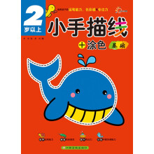 小手描线+涂色：基础（2岁以上）