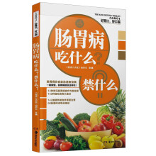 大众食疗4·好胃口，好口福：肠胃病吃什么？禁什么？