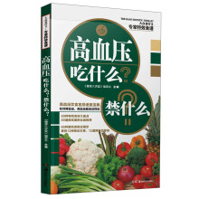 大众食疗3·专家特效食谱：高血压吃什么？禁什么？