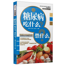 大众食疗3·向饮食要健康：糖尿病吃什么？禁什么？