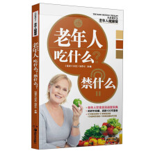 大众食疗2·老年人健康餐：老年人吃什么？禁什么？