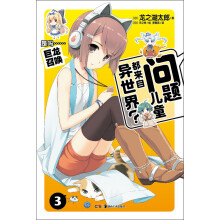 问题儿童都来自异世界3
