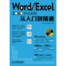 Word/Excel 2010办公应用从入门到精通（附DVD光盘1张）