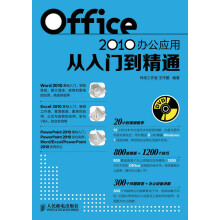 Office 2010办公应用从入门到精通（附DVD光盘1张）