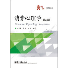华信经管创新·市场营销系列：消费心理学（第2版）