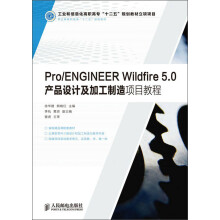 职业教育机电类“十二五”规划教材：Pro/ENGINEER Wildfire 5.0产品设计及加工制造项目教程