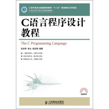 21世纪高等学校计算机规划教材：C语言程序设计教程