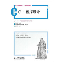 21世纪高等教育计算机规划教材：C++程序设计